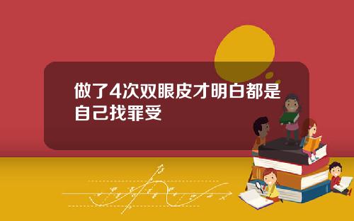 做了4次双眼皮才明白都是自己找罪受