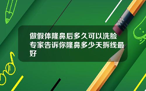 做假体隆鼻后多久可以洗脸专家告诉你隆鼻多少天拆线最好