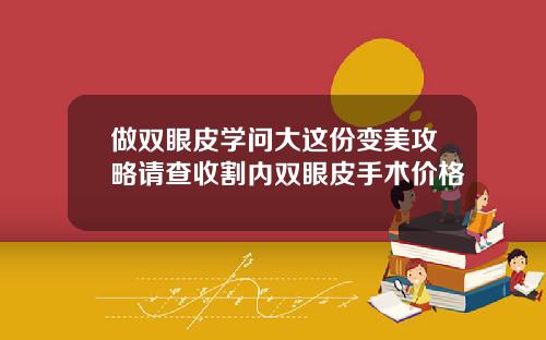 做双眼皮学问大这份变美攻略请查收割内双眼皮手术价格