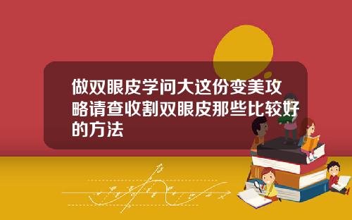 做双眼皮学问大这份变美攻略请查收割双眼皮那些比较好的方法