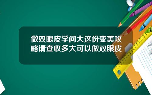 做双眼皮学问大这份变美攻略请查收多大可以做双眼皮