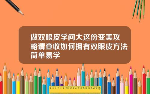 做双眼皮学问大这份变美攻略请查收如何拥有双眼皮方法简单易学