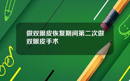 做双眼皮恢复期间第二次做双眼皮手术