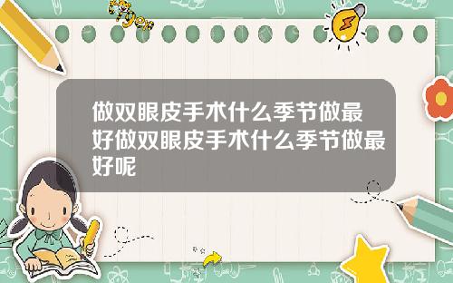 做双眼皮手术什么季节做最好做双眼皮手术什么季节做最好呢