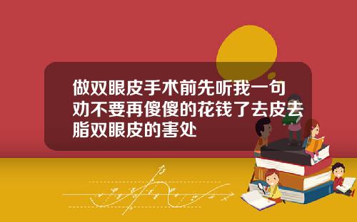 做双眼皮手术前先听我一句劝不要再傻傻的花钱了去皮去脂双眼皮的害处