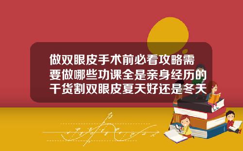 做双眼皮手术前必看攻略需要做哪些功课全是亲身经历的干货割双眼皮夏天好还是冬天