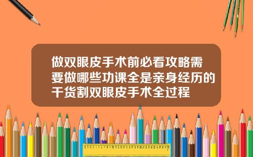 做双眼皮手术前必看攻略需要做哪些功课全是亲身经历的干货割双眼皮手术全过程
