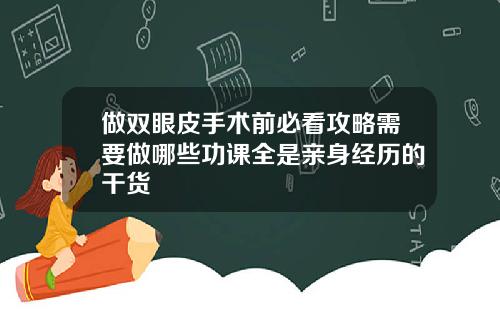 做双眼皮手术前必看攻略需要做哪些功课全是亲身经历的干货