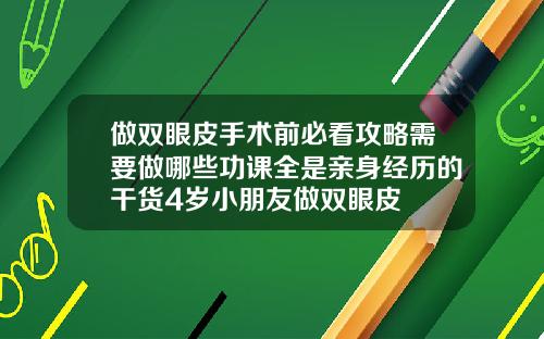 做双眼皮手术前必看攻略需要做哪些功课全是亲身经历的干货4岁小朋友做双眼皮
