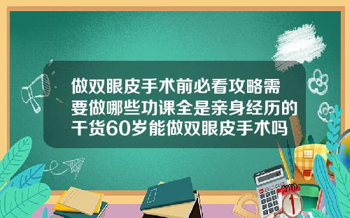 做双眼皮手术前必看攻略需要做哪些功课全是亲身经历的干货60岁能做双眼皮手术吗
