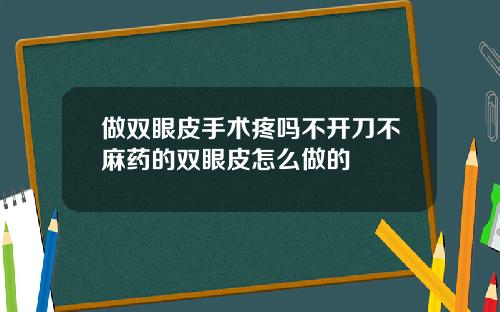 做双眼皮手术疼吗不开刀不麻药的双眼皮怎么做的