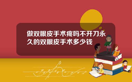 做双眼皮手术疼吗不开刀永久的双眼皮手术多少钱