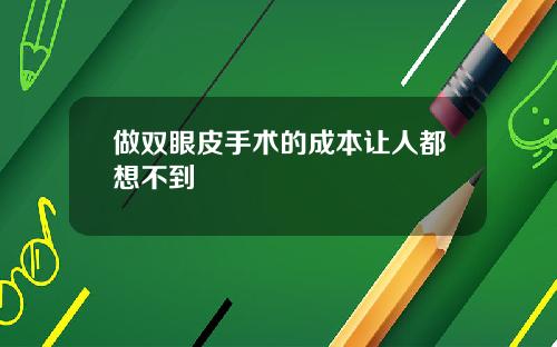 做双眼皮手术的成本让人都想不到