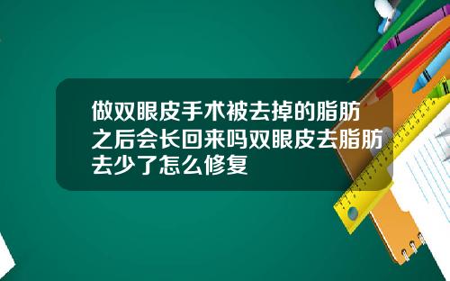 做双眼皮手术被去掉的脂肪之后会长回来吗双眼皮去脂肪去少了怎么修复