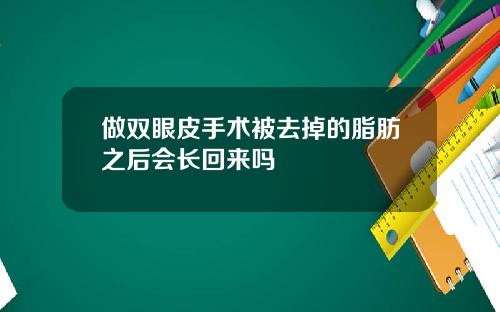 做双眼皮手术被去掉的脂肪之后会长回来吗