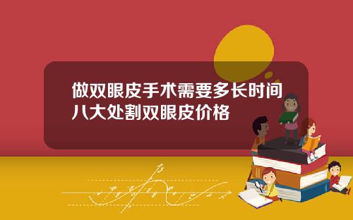 做双眼皮手术需要多长时间八大处割双眼皮价格