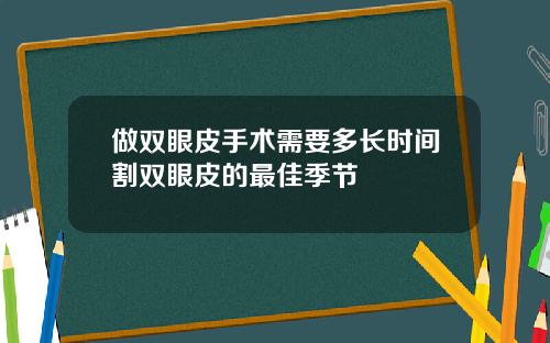 做双眼皮手术需要多长时间割双眼皮的最佳季节
