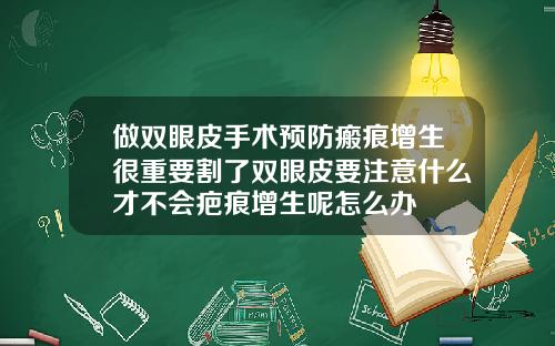 做双眼皮手术预防瘢痕增生很重要割了双眼皮要注意什么才不会疤痕增生呢怎么办