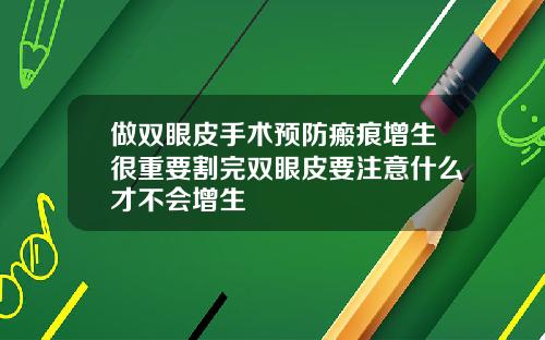 做双眼皮手术预防瘢痕增生很重要割完双眼皮要注意什么才不会增生