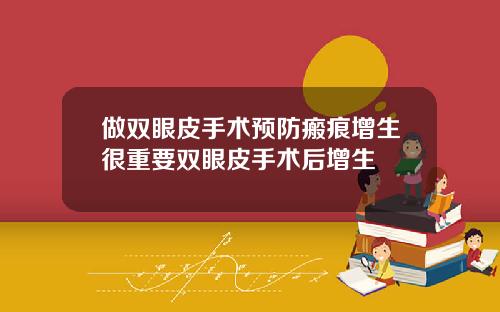 做双眼皮手术预防瘢痕增生很重要双眼皮手术后增生