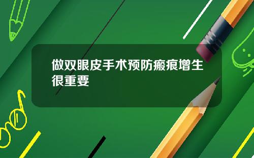 做双眼皮手术预防瘢痕增生很重要
