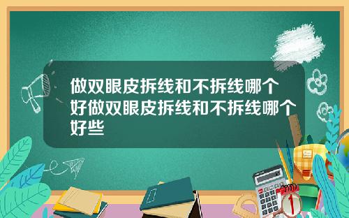 做双眼皮拆线和不拆线哪个好做双眼皮拆线和不拆线哪个好些