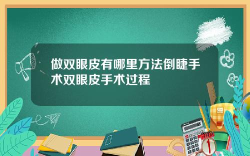 做双眼皮有哪里方法倒睫手术双眼皮手术过程