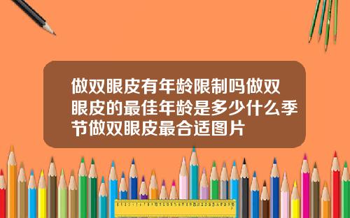 做双眼皮有年龄限制吗做双眼皮的最佳年龄是多少什么季节做双眼皮最合适图片
