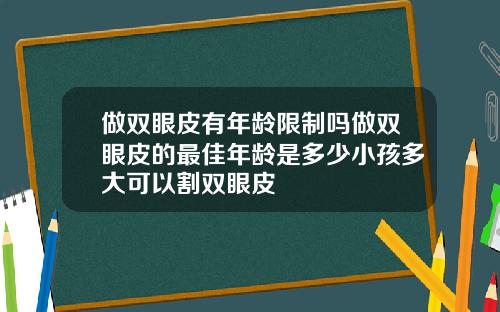 做双眼皮有年龄限制吗做双眼皮的最佳年龄是多少小孩多大可以割双眼皮