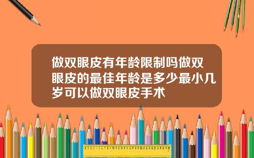 做双眼皮有年龄限制吗做双眼皮的最佳年龄是多少最小几岁可以做双眼皮手术