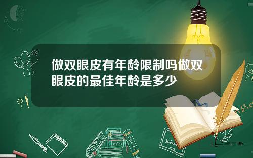 做双眼皮有年龄限制吗做双眼皮的最佳年龄是多少