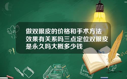 做双眼皮的价格和手术方法效果有关系吗三点定位双眼皮是永久吗大概多少钱