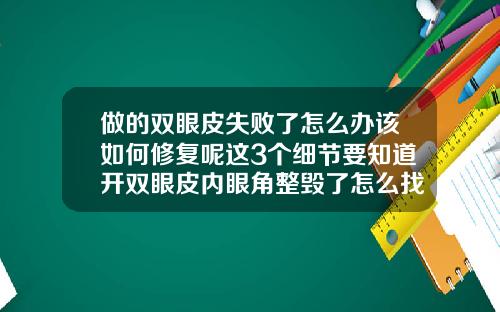 做的双眼皮失败了怎么办该如何修复呢这3个细节要知道开双眼皮内眼角整毁了怎么找她