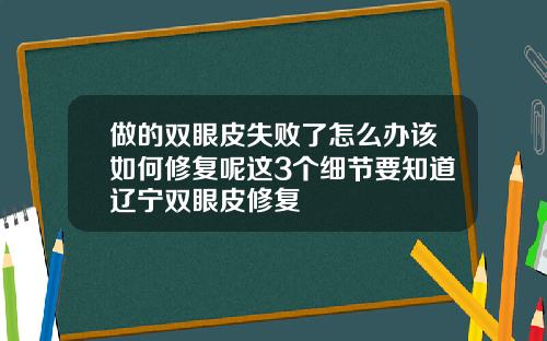 做的双眼皮失败了怎么办该如何修复呢这3个细节要知道辽宁双眼皮修复