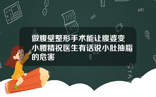 做腹壁整形手术能让腹婆变小腰精祝医生有话说小肚抽脂的危害