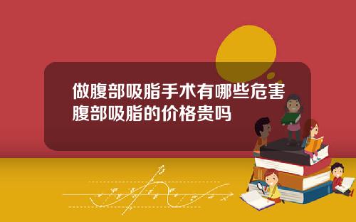 做腹部吸脂手术有哪些危害腹部吸脂的价格贵吗