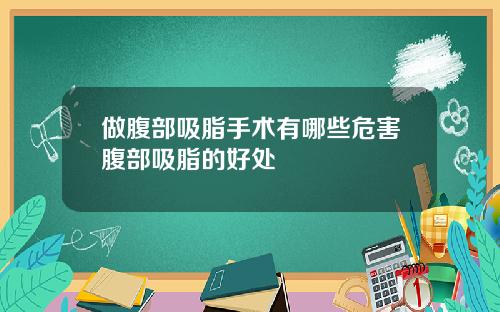做腹部吸脂手术有哪些危害腹部吸脂的好处