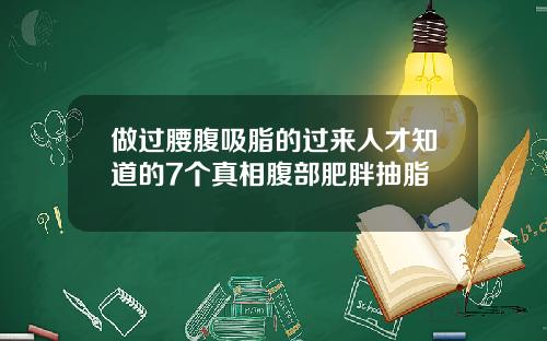 做过腰腹吸脂的过来人才知道的7个真相腹部肥胖抽脂