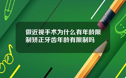 做近视手术为什么有年龄限制矫正牙齿年龄有限制吗