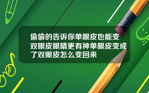 偷偷的告诉你单眼皮也能变双眼皮眼睛更有神单眼皮变成了双眼皮怎么变回来