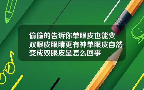 偷偷的告诉你单眼皮也能变双眼皮眼睛更有神单眼皮自然变成双眼皮是怎么回事