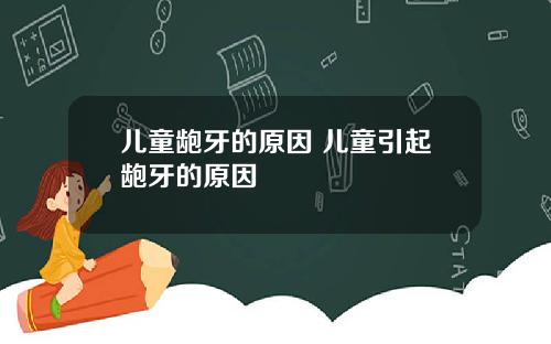 儿童龅牙的原因 儿童引起龅牙的原因