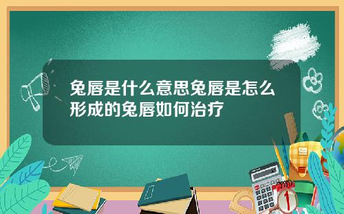 兔唇是什么意思兔唇是怎么形成的兔唇如何治疗