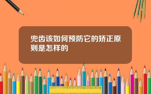 兜齿该如何预防它的矫正原则是怎样的