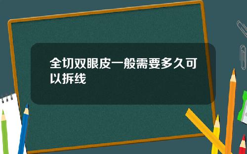 全切双眼皮一般需要多久可以拆线