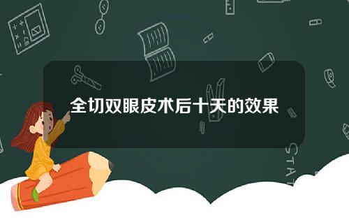 全切双眼皮术后十天的效果
