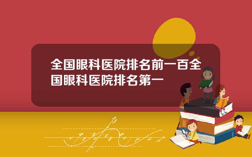 全国眼科医院排名前一百全国眼科医院排名第一