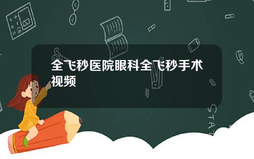 全飞秒医院眼科全飞秒手术视频