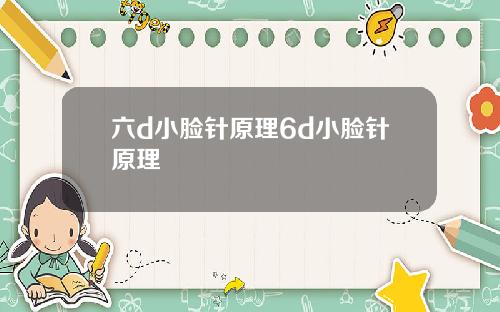 六d小脸针原理6d小脸针原理