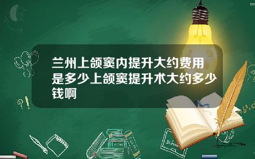 兰州上颌窦内提升大约费用是多少上颌窦提升术大约多少钱啊